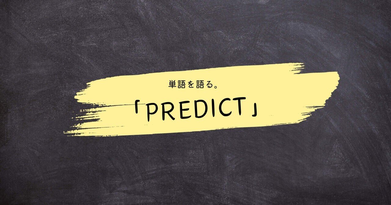 単語を語る。＃４「predict」｜英語屋さん