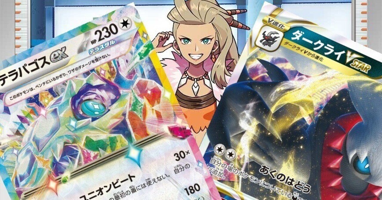 新弾バトル優勝】テラパゴスex×ダークライVStarデッキ【ステラ 新弾バトル優勝】テラパゴスex×ダークライVStarデッキ【ステラ