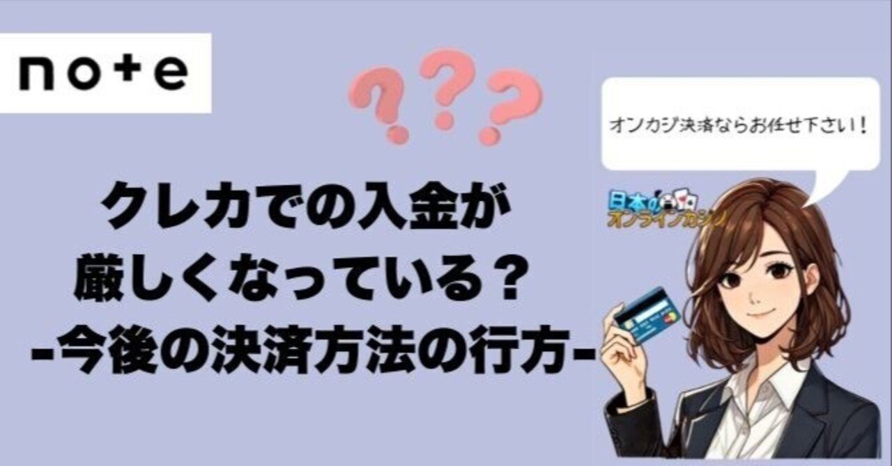 最近クレカでの入金が厳しくなっている?? -今後の決済方法の行方-｜JOCスタッフアカウント【公式】