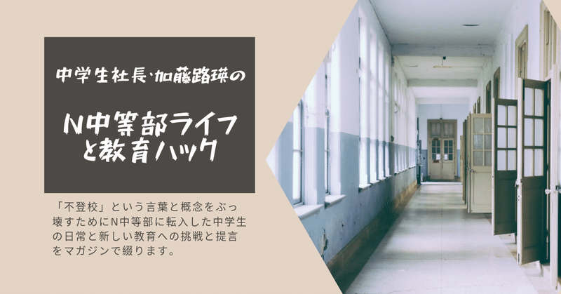 中学生社長_加藤路瑛のN中ライフと__2_