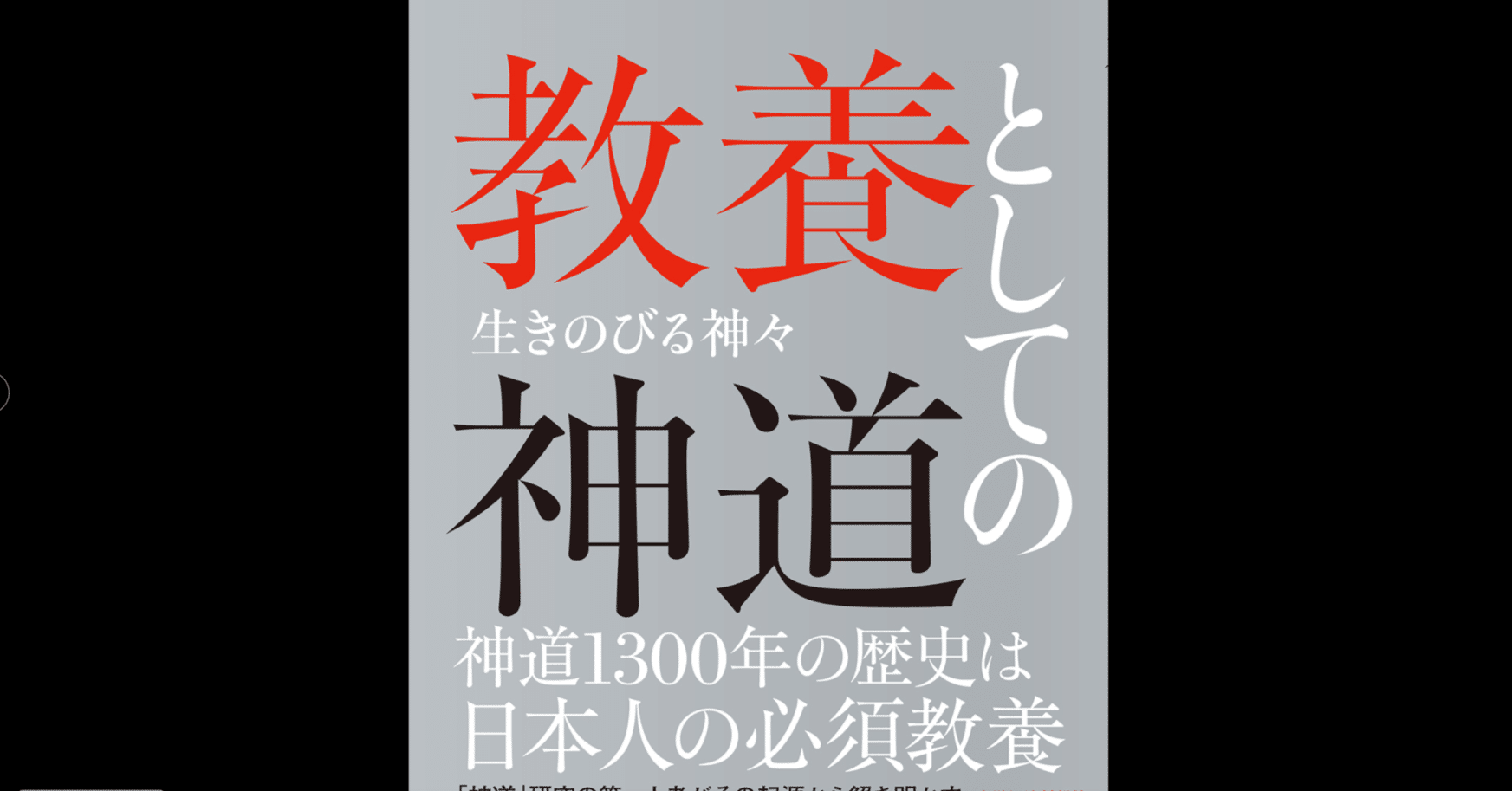 明治維新時の神仏分離の前に思いを馳せよ——島薗進氏『教養としての神道