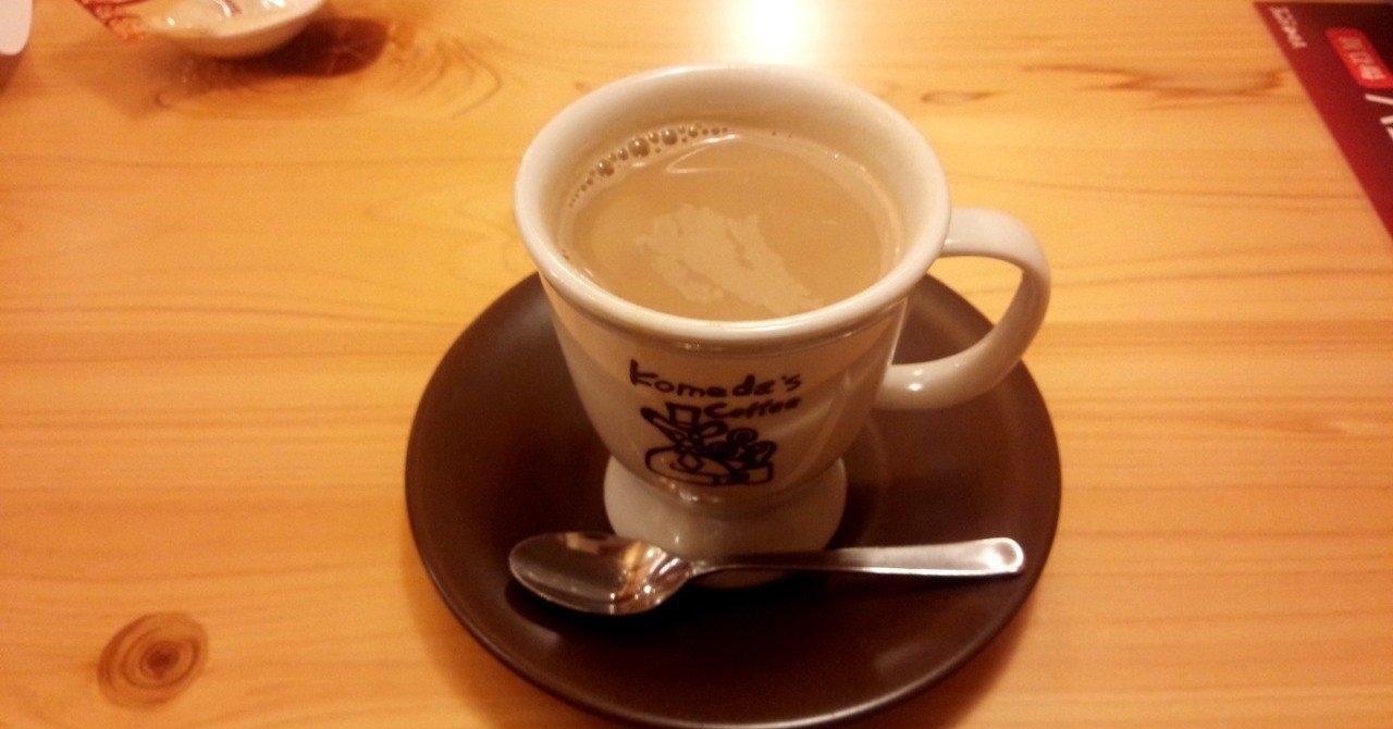 カフェ 豆乳オーレ コメダ珈琲 山崎大和 メンタルブロック解除人 Note