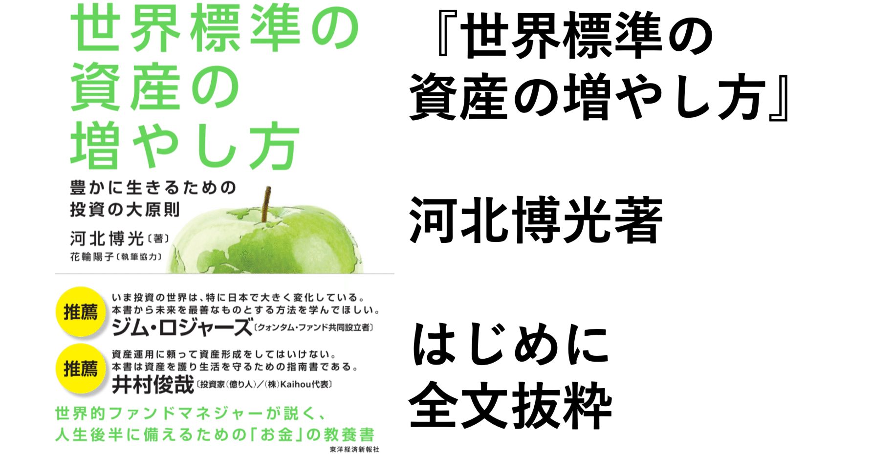世界標準の資産の増やし方: 豊かに生きるための投資の大原則（東洋経済新報社） はじめに抜粋｜花輪陽子（FP@シンガポール、経営者、著者）