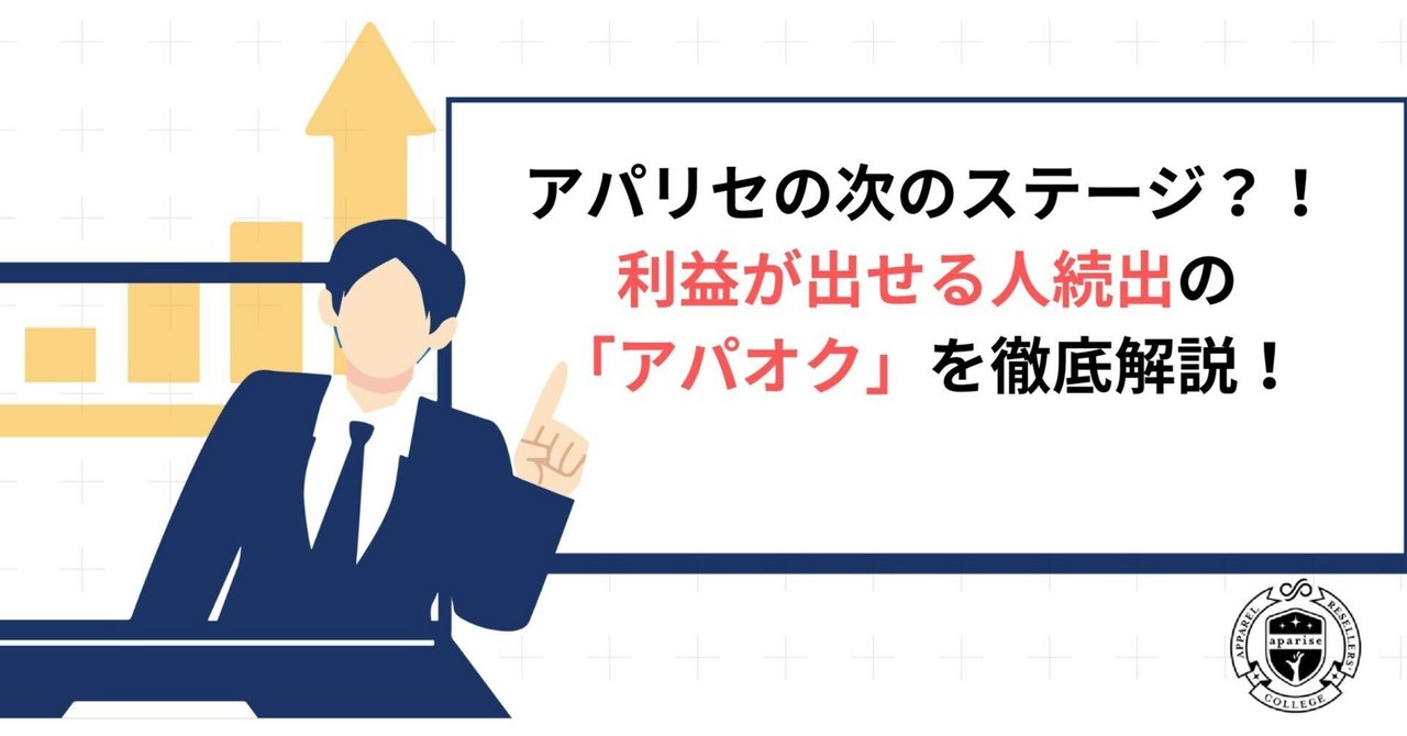 アパリセの次のステージ？！1週間で10万円以上の利益が出せる人
