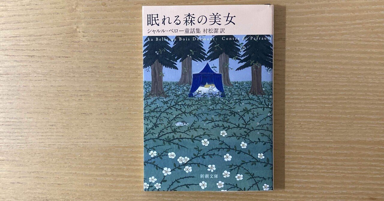 眠れる森の美女 2024/08/26（6-p.169）#103｜こーた