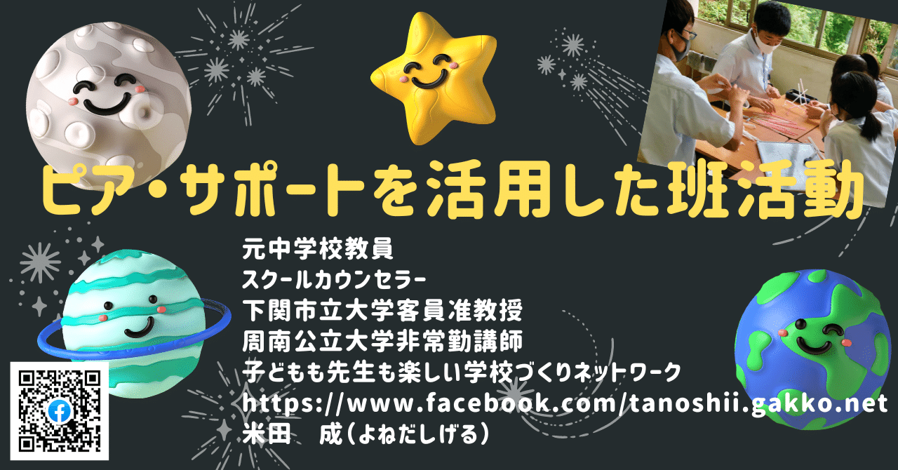 ピア・サポートを活用した班活動｜米田成｜Shigeru Yoneda