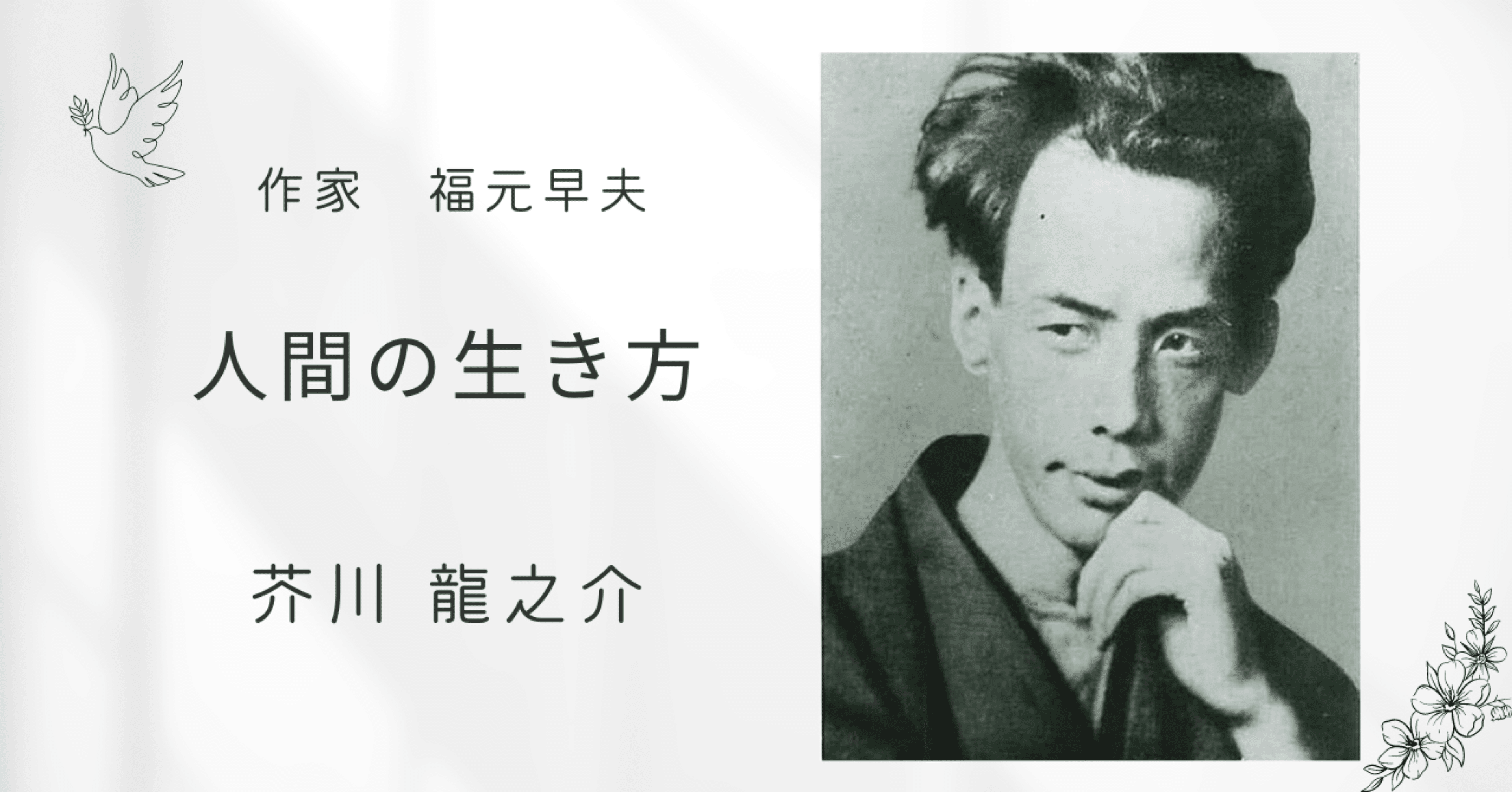 人間の生き方 芥川 龍之介｜福元早夫（作家）