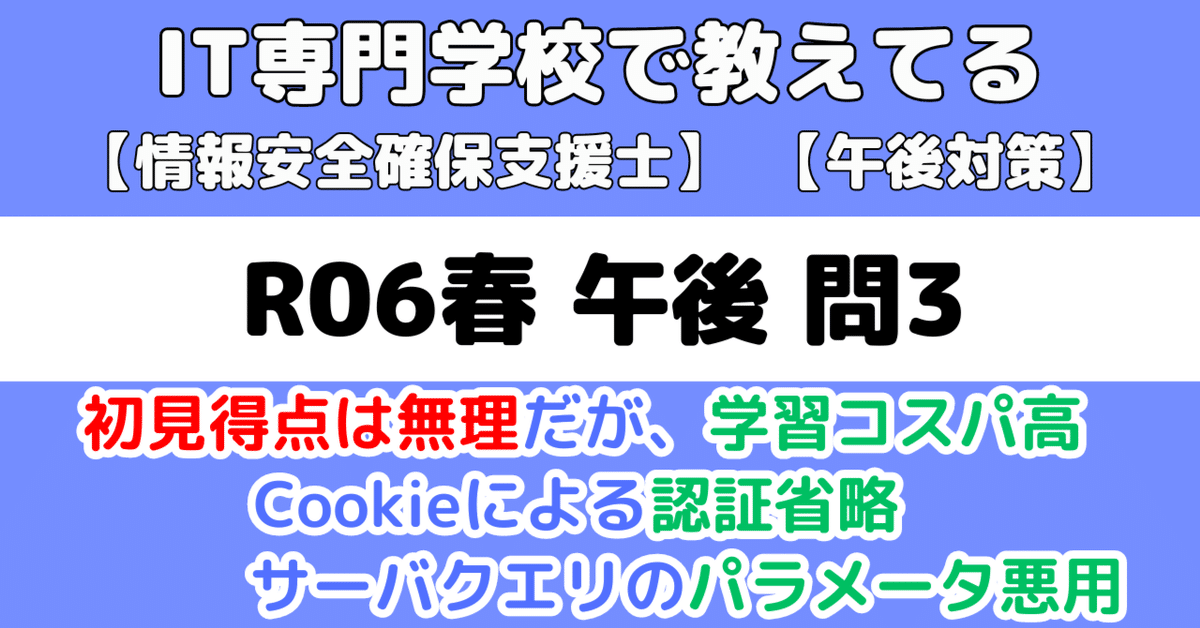 登録セキスペ】令和6年春午後問3の解説（情報処理安全確保支援士試験）｜せんない