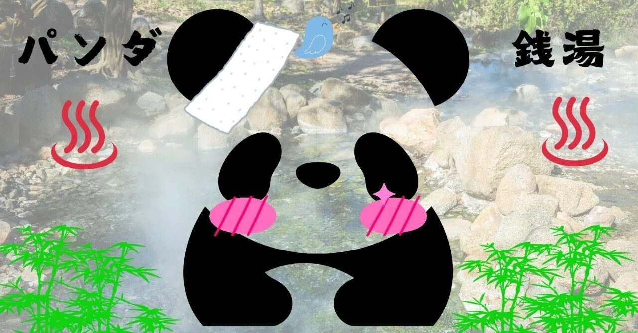 読んで欲しい絵本】『パンダ銭湯』パンダ様専用のお銭湯の秘密とは 