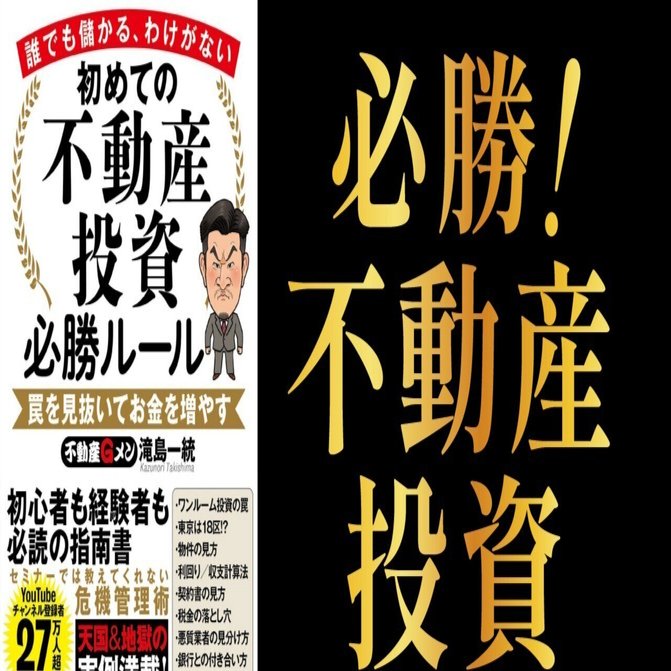 初めての不動産投資必勝ルール【重要部分まとめ】｜不動産投資【本要約