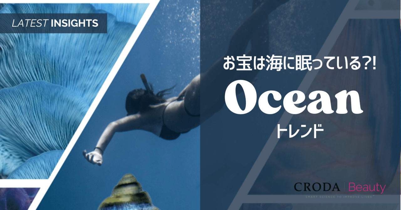オーシャントレンド -お宝は海に眠っている？！-｜クローダジャパン株式会社（Croda Japan K.K.）