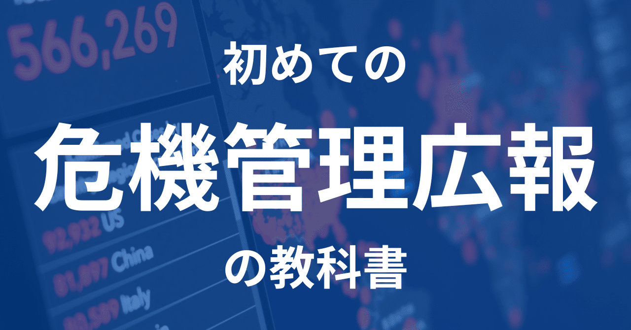 危機管理広報大全 : あらゆる危機局面の内外実務一切を網羅 単行本 山見博康 ⁄ 危機管理広報大全 あらゆる危機局面の内外実務