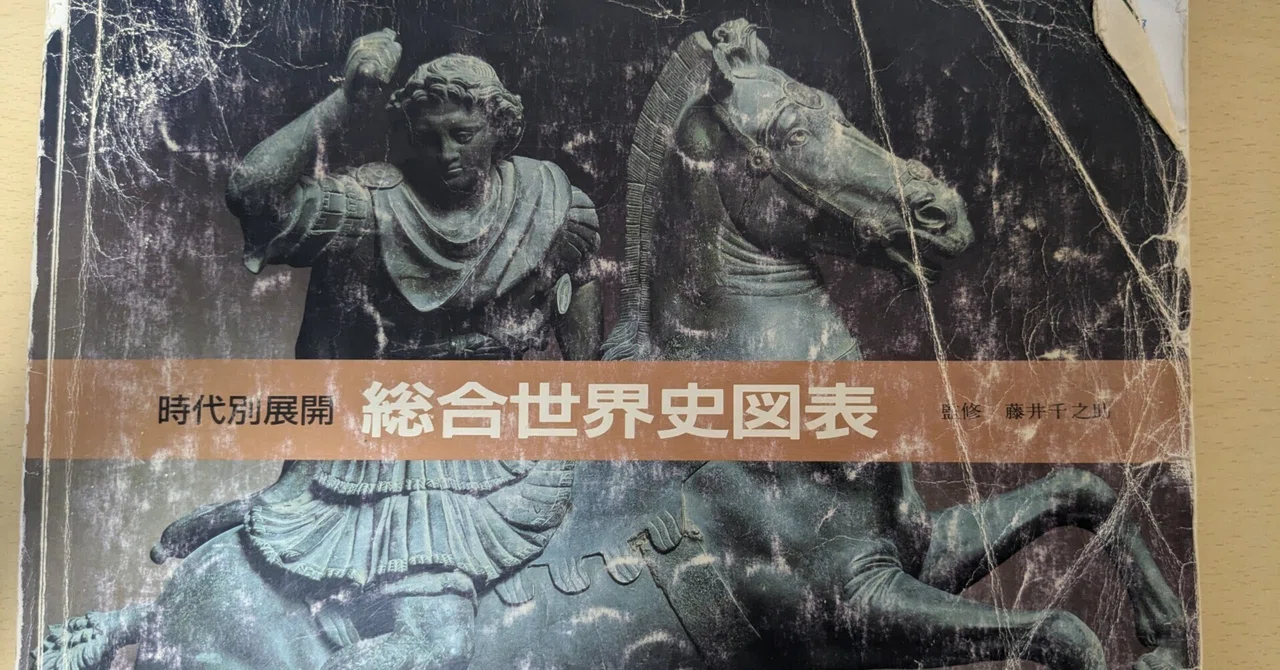 我が青春の愛読書『総合世界史図表』｜モリアド森岡（歴Biz）【著述業