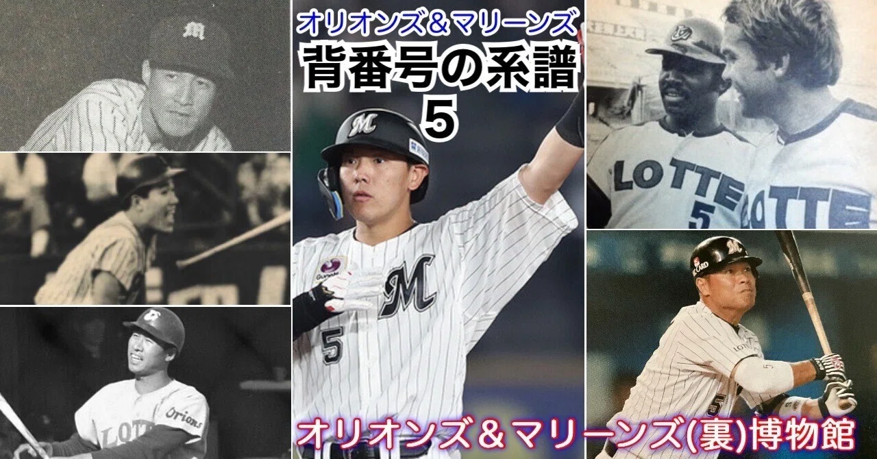 有料・冒頭試読》【オリオンズ＆マリーンズ・背番号の系譜「5」(2026