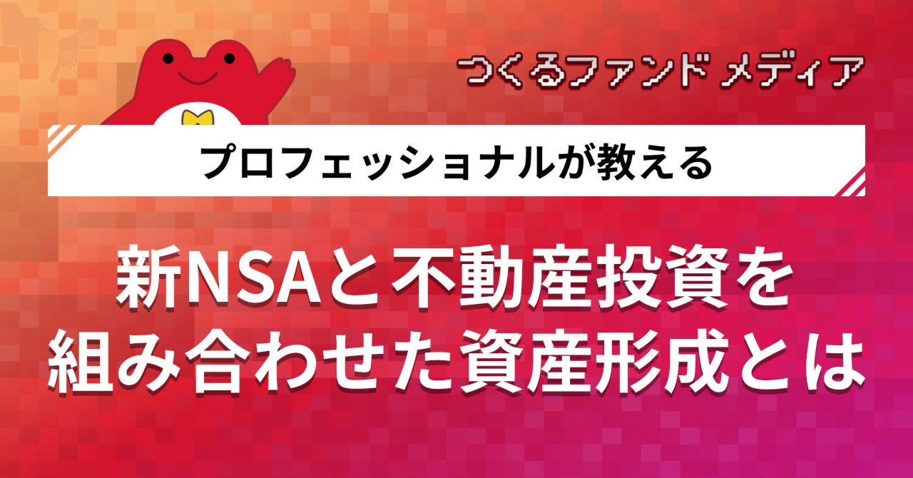 新NISAと不動産投資を組み合わせた資産形成の秘訣｜つくる