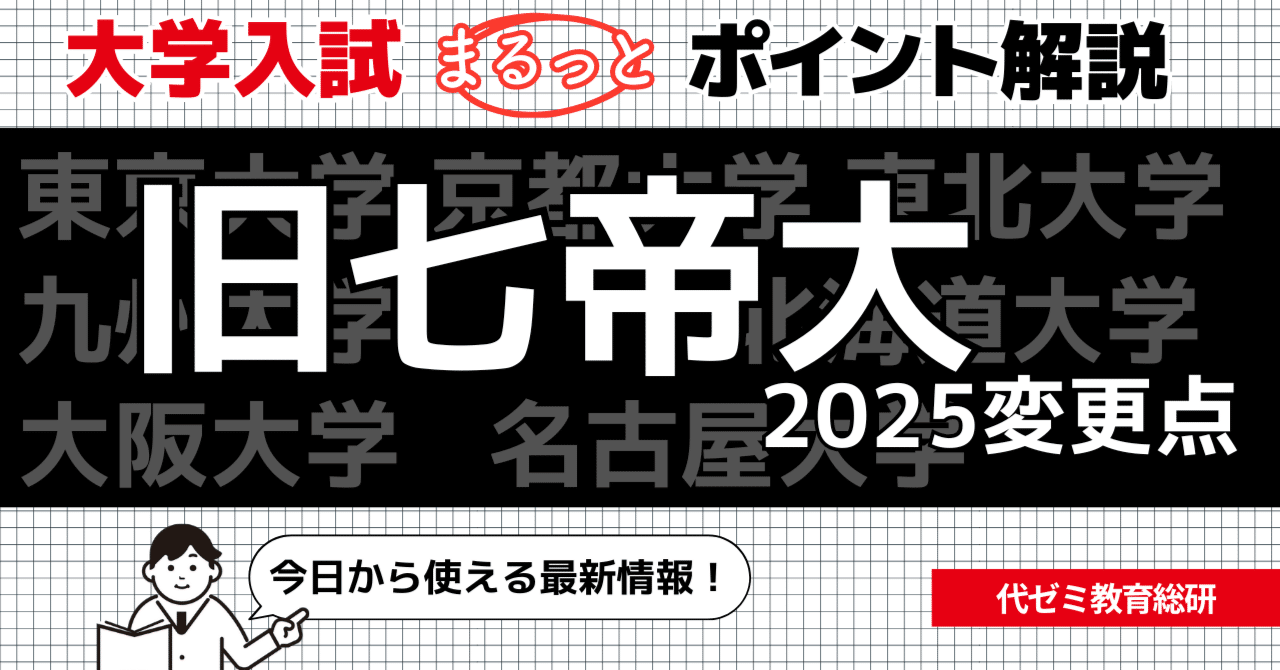 旧帝大 一般選抜2025変更点】出題範囲や第1段階選抜基準など変更が