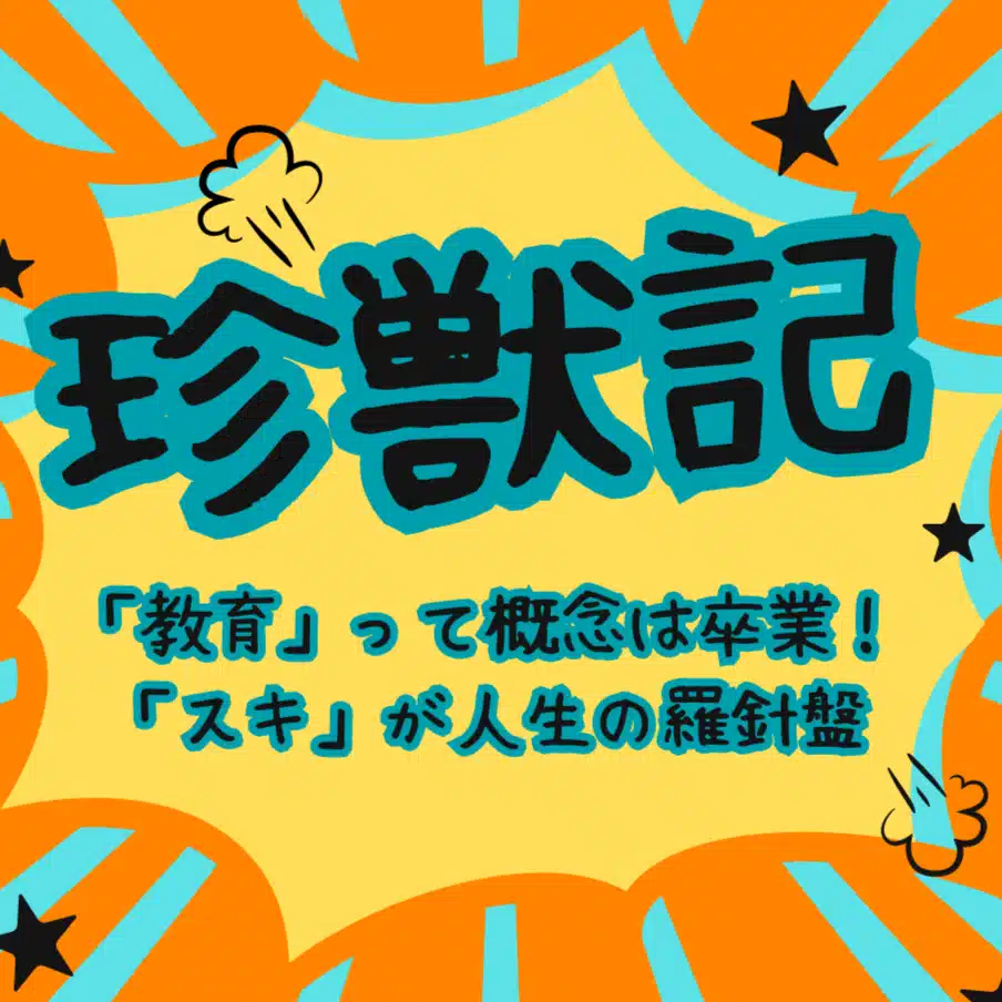 珍獣記