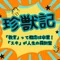 珍獣記
