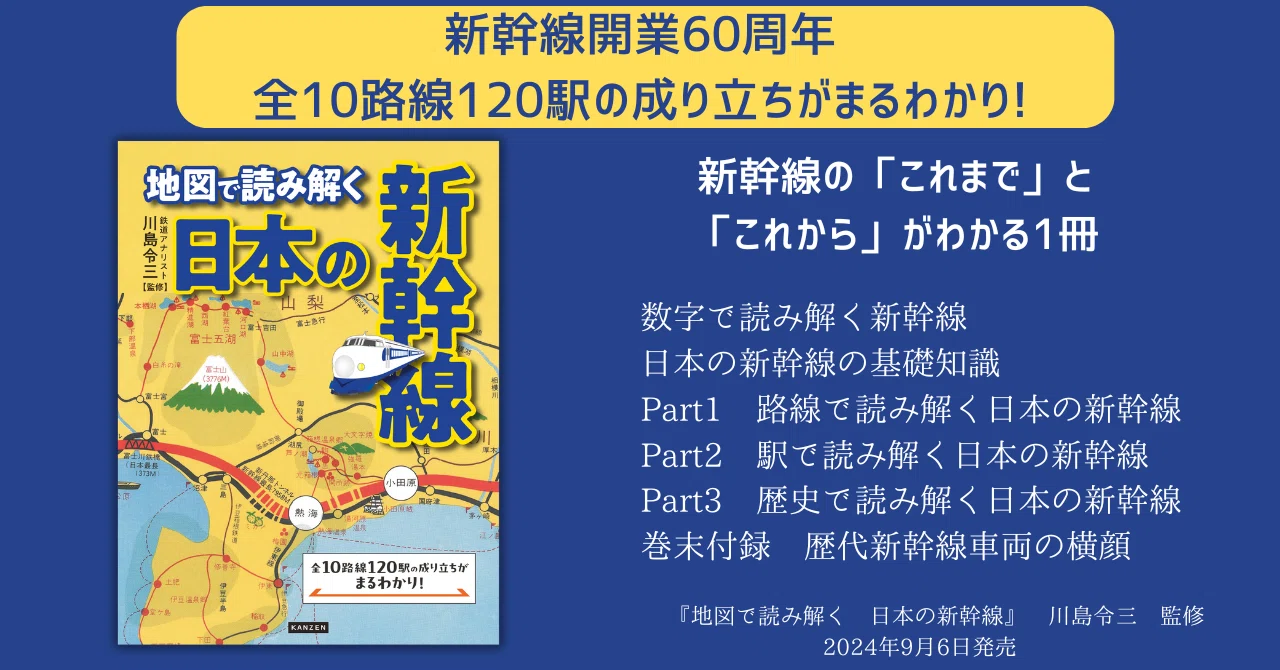全10路線120駅の成り立ちがまるわかり!『地図で読み解く 日本の新幹線