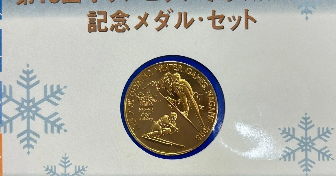 長野オリンピック記念メダル 他 プルーフ 公式記念 発行記念 長野オリンピック記念メダル 他 プルーフ 公式記念 発行記念