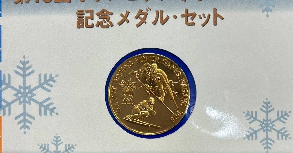 買取実績】オリンピック記念メダル 第18回 長野オリンピック 買取実績】オリンピック記念メダル 第18回 長野オリンピック