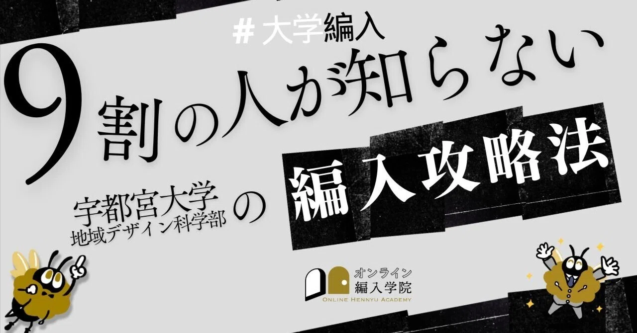 2026年度最新】宇都宮大学地域デザイン科学部 3年次・学士編入 徹底
