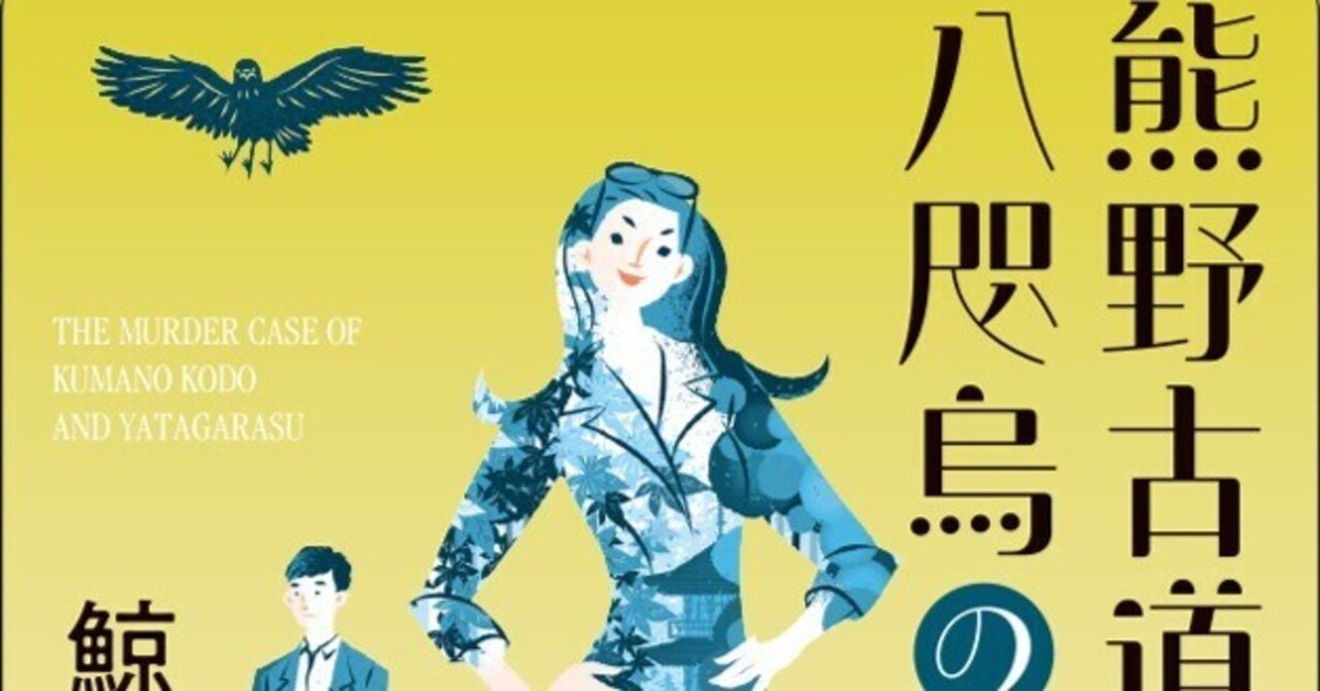 東京創元社創立70周年記念出版】鯨統一郎『邪馬台国はどこですか
