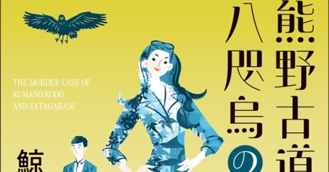 東京創元社創立70周年記念出版】鯨統一郎『邪馬台国はどこですか