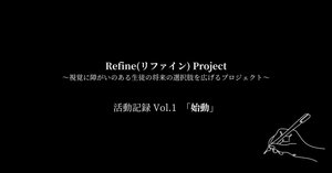 Refine(リファイン) Project〜視覚に障がいのある生徒の将来の