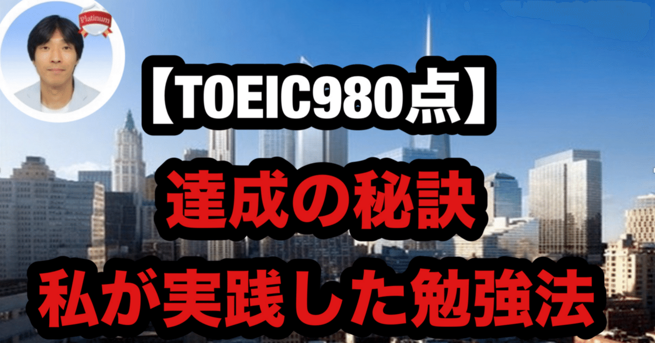 TOEIC980点】 達成の秘訣：私が実践した勉強法｜Taka先生 (根岸貴規