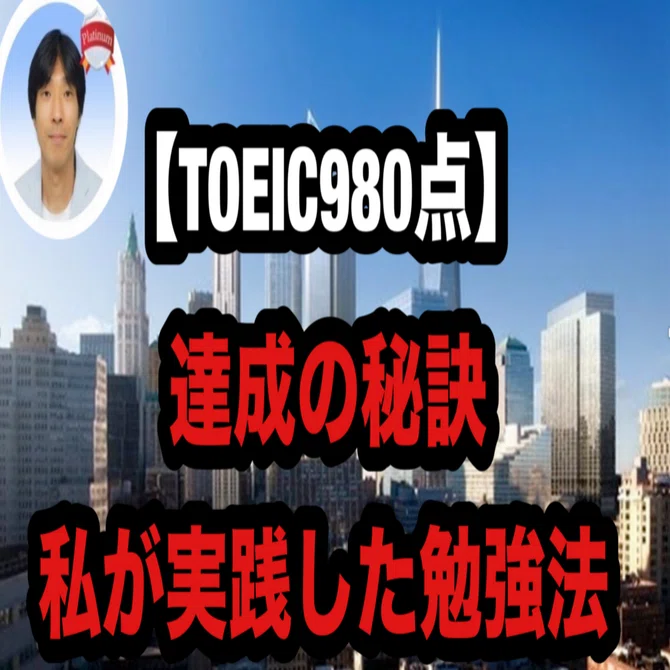 TOEIC980点】 達成の秘訣：私が実践した勉強法｜Taka先生 (根岸貴規
