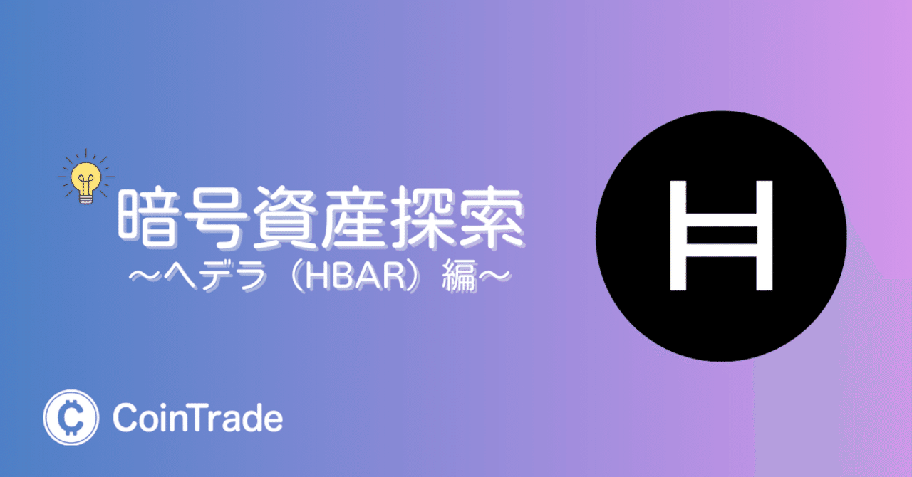 Project LUCK 暗号資産探索〜ヘデラ(HBAR)編〜｜Project LUCK@暗号資産の会社