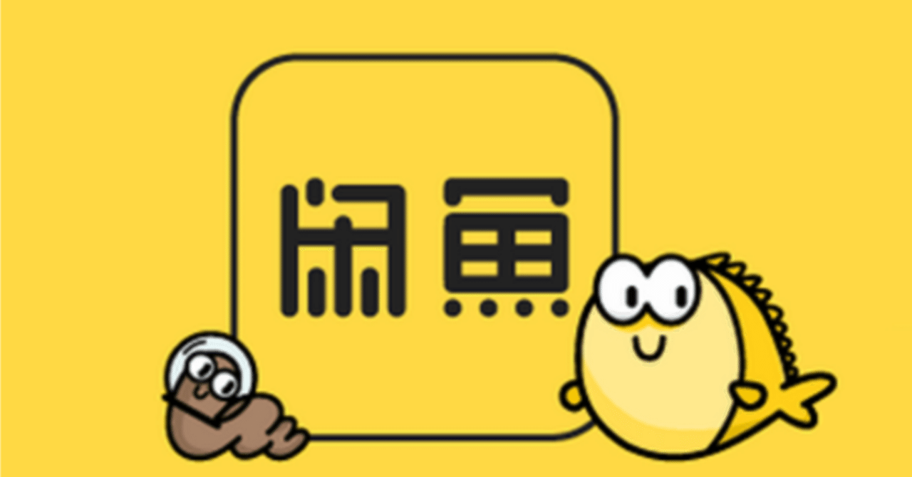 中国のフリマアプリ闲鱼（シエンユー）の新たな発表でネット民や転売ヤーがパニックに。メルカリ とは違った使われ方やビジネスのやり方が面白い｜中国情報局＠北京オフィス