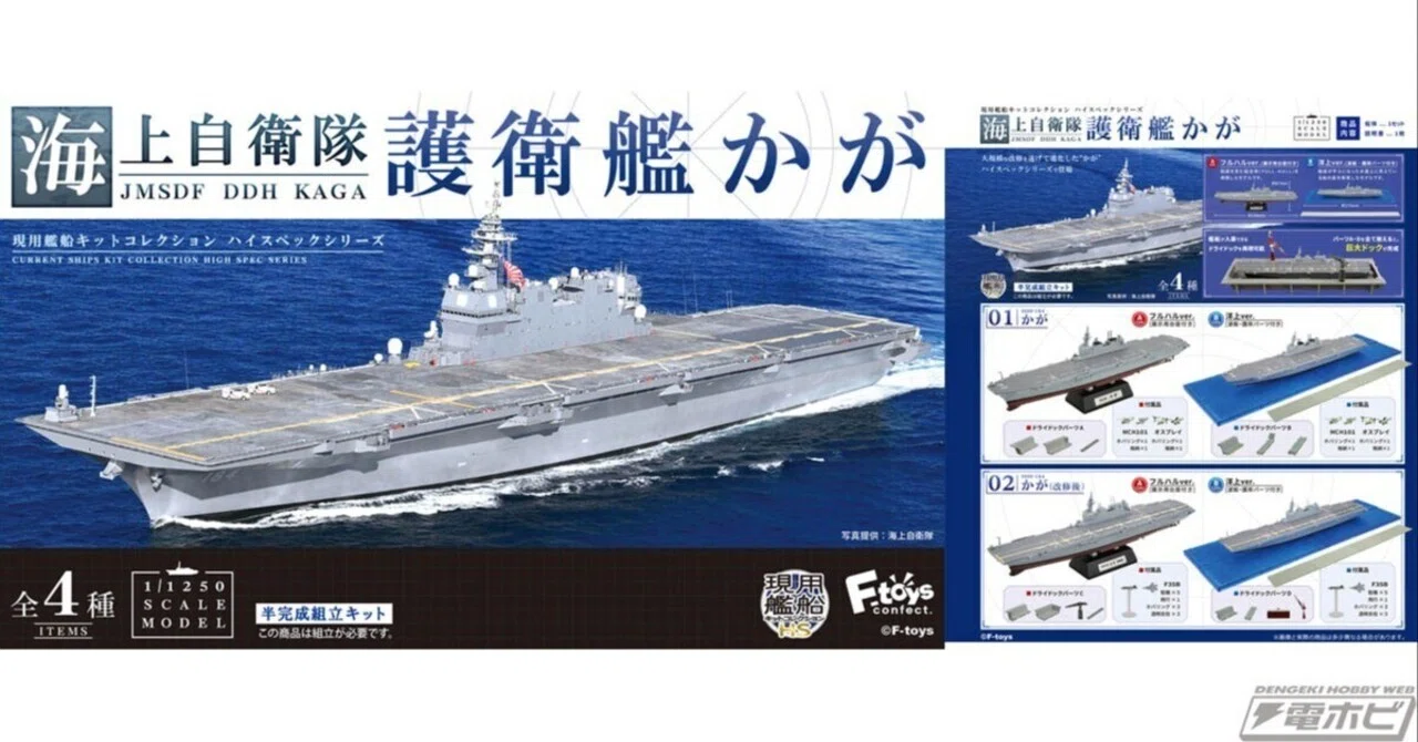 海上自衛隊の護衛艦「かが」が、計4種の1/1250スケール半完成組み立て