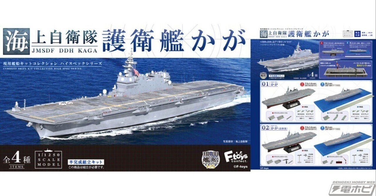 海上自衛隊の護衛艦「かが」が、計4種の1/1250スケール半完成