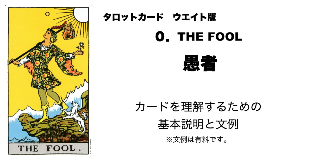 タロットカード 0．愚者 カードを理解する為の基本説明と文例 