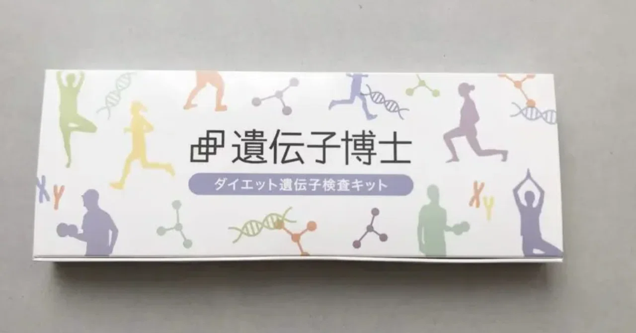 肥満のリスク遺伝子検査(未開封) えむ