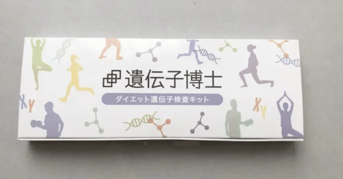 感想】遺伝子博士のダイエット結果が届きました。動物タイプ・私