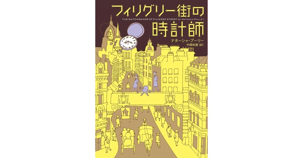 フィリグリー街の時計師／ナターシャ・プーリー｜elf51