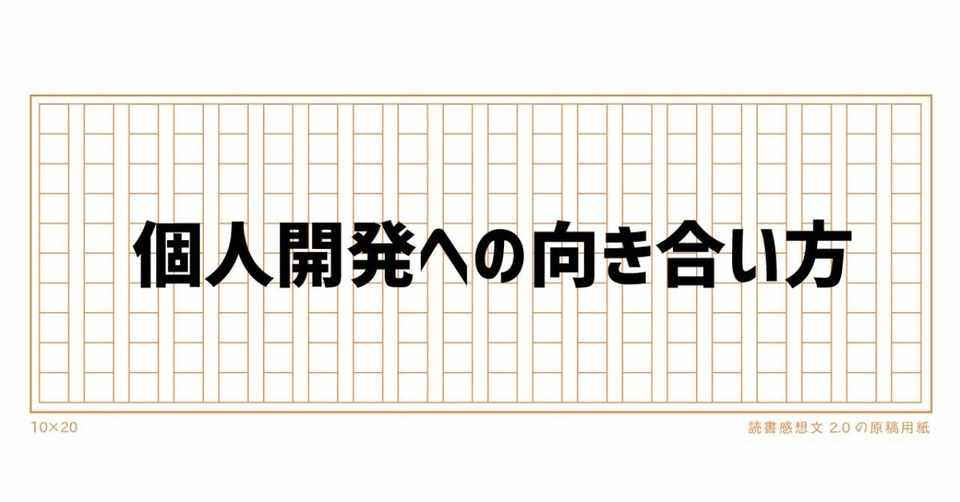 個人開発への向き合い方 フジワラユウタ Note