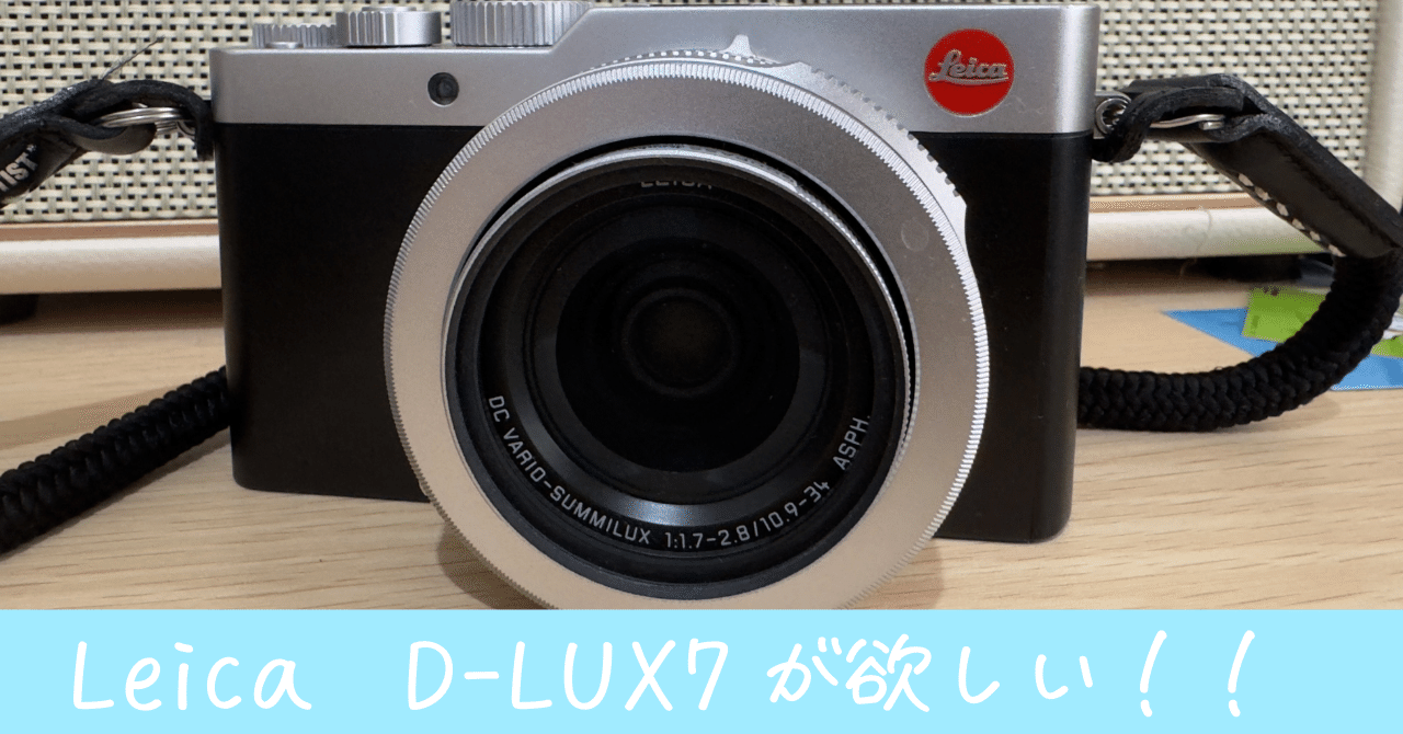 10代が憧れるLeica（ライカ）のカメラ、「ライカD-LUX7」で撮っ