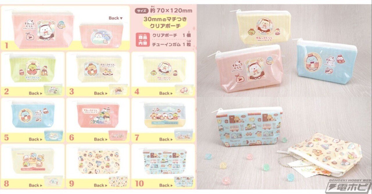 キャンディトイ「すみっコぐらし カラフルクリアポーチ」がエフトイズ