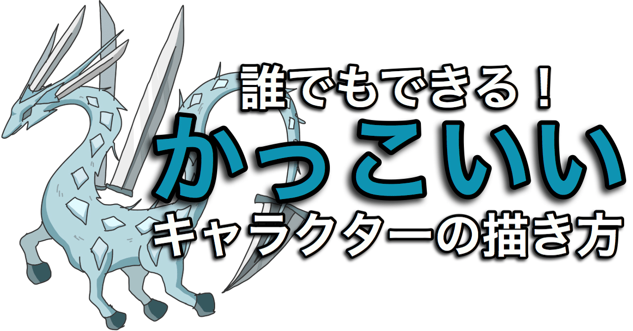 誰でもできる かっこいいキャラクターの描き方の基本 お絵描き講座 ぐるう 1万6千人noteフォロワー 累計170万pvマンガ家 Note 誰でもできる かっこいいキャラクターの描き方の基本 お絵描き講座 ぐるう 1万6千人noteフォロワー 累計170万pvマンガ家 Note