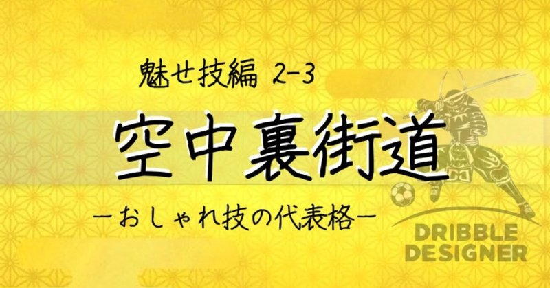 各章の表題_魅せ技編2-3