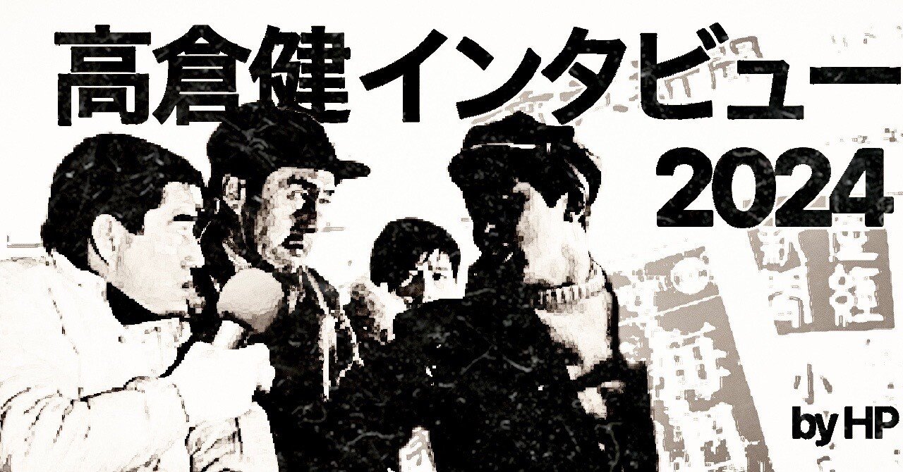 高倉健インタビュー2024｜HP