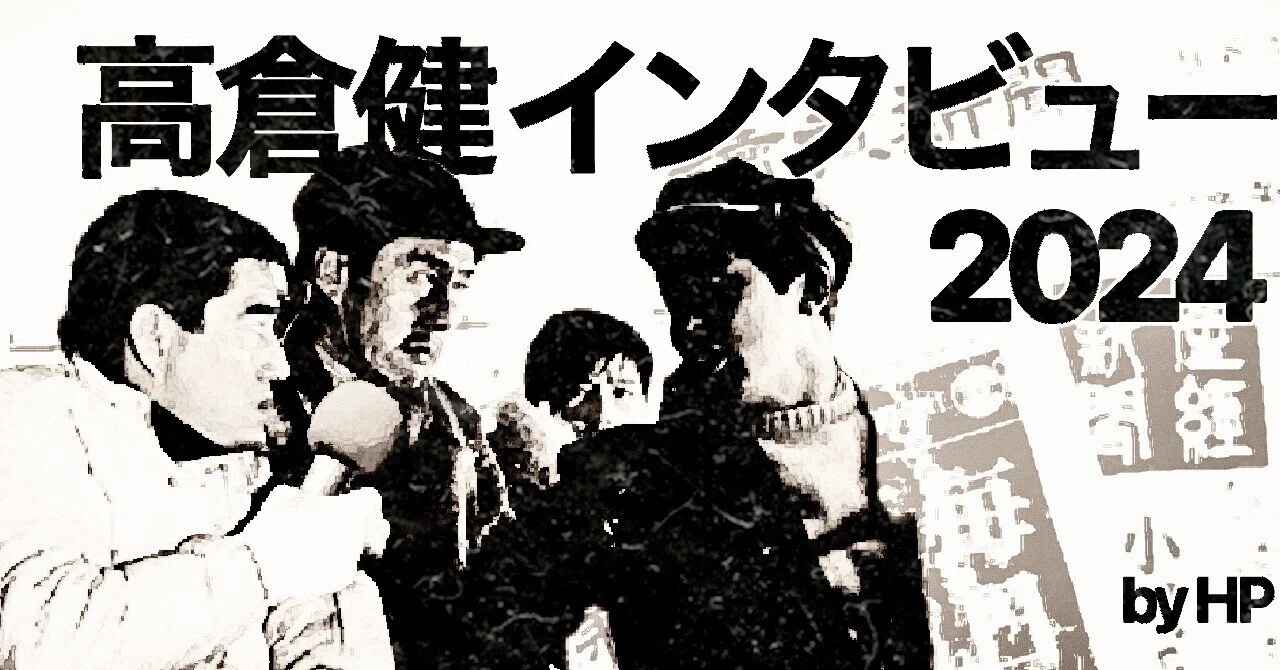 高倉健インタビュー2024｜HP