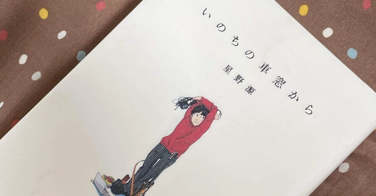 いのちの車窓から」読書記録｜れお