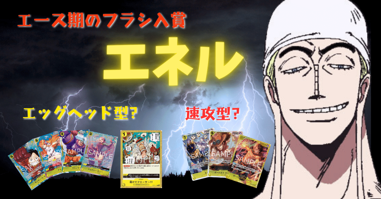 ワンピースカード】エネルを初めて5ヶ月。入賞デッキ紹介と日々 ワンピースカード】エネルを初めて5ヶ月。入賞デッキ紹介と日々