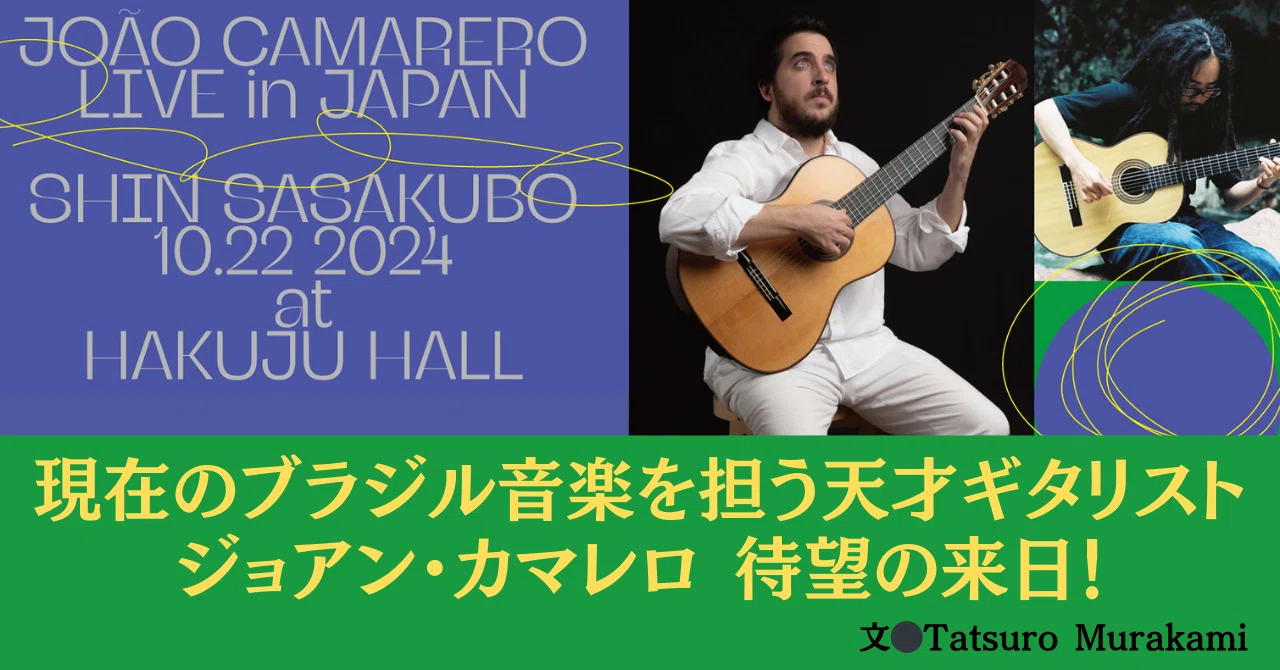 2024.8］現在のブラジル音楽を担う天才ギタリスト ジョアン・カマレロ