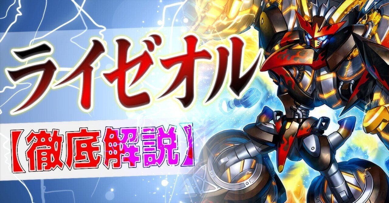 今日から使える】ライゼオル徹底解説｜神ひ